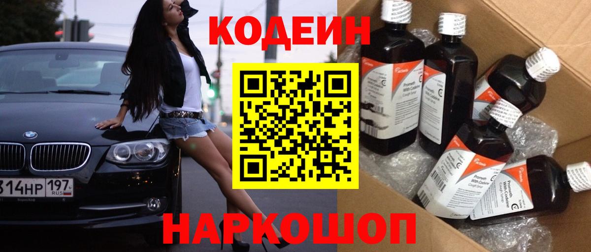 Похвистнево  Codein напиток Lean (лин)  Вход с VPN 